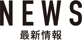 NEWS最新情報