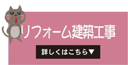 リフォーム建築工事